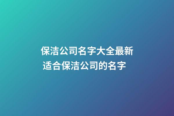 保洁公司名字大全最新 适合保洁公司的名字